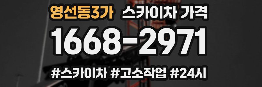 영선동3가 스카이차 가격