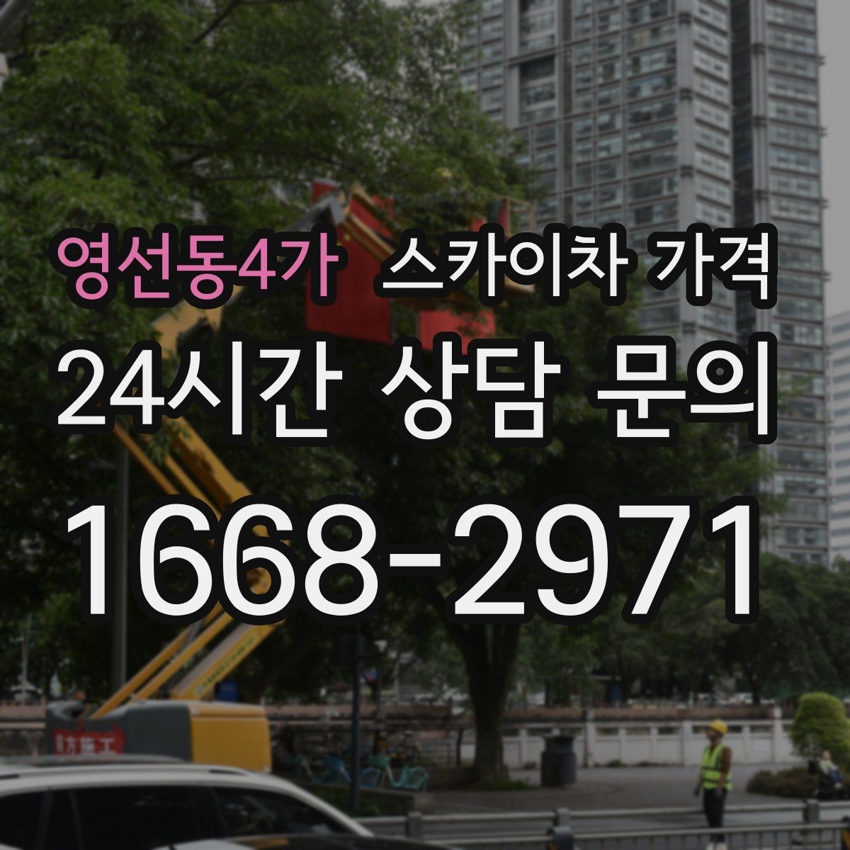 영선동4가 스카이차 가격 장비 제원에 따라 달라질 수 있는 부분