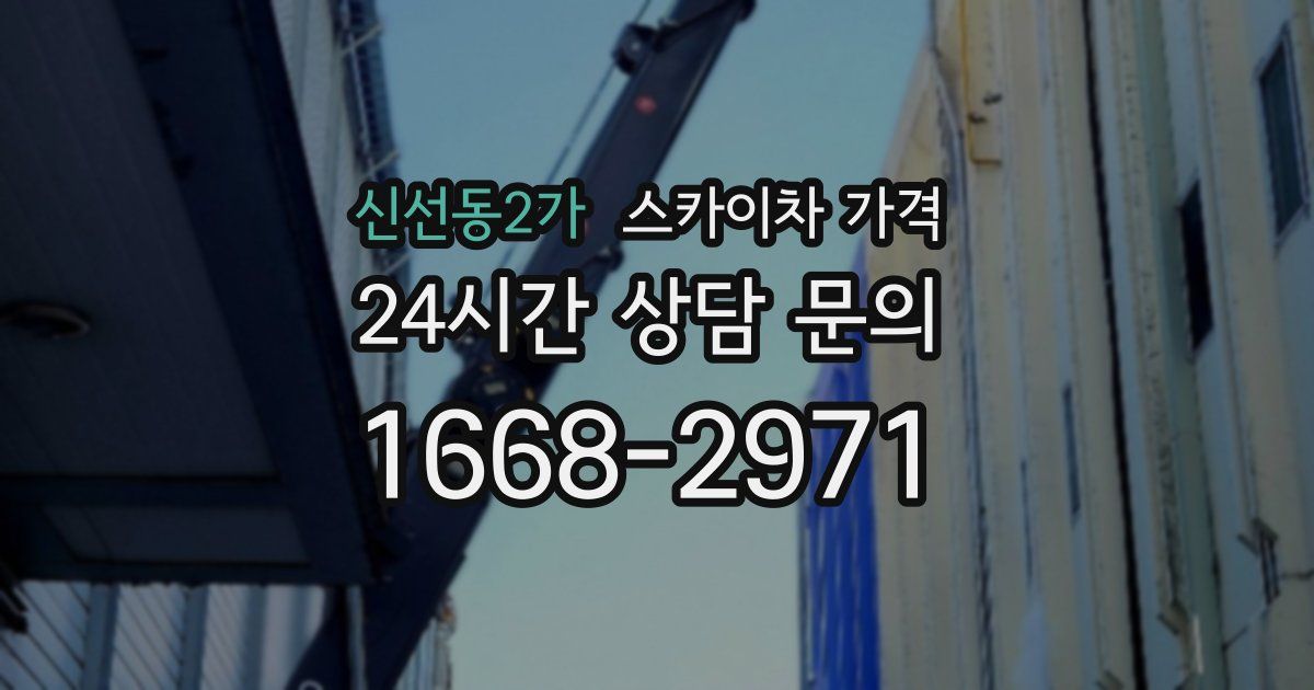 신선동2가 스카이차 가격