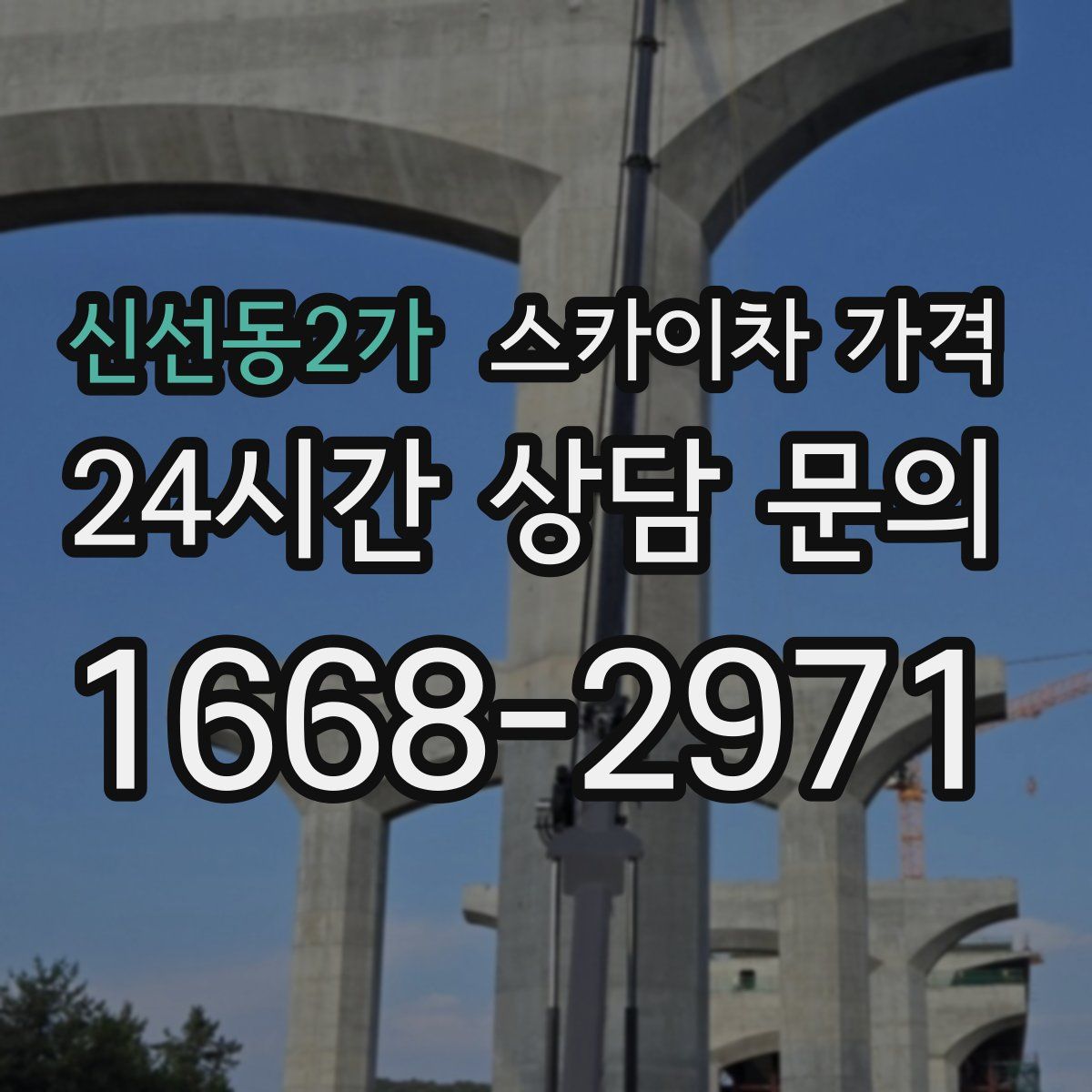 신선동2가 스카이차 가격