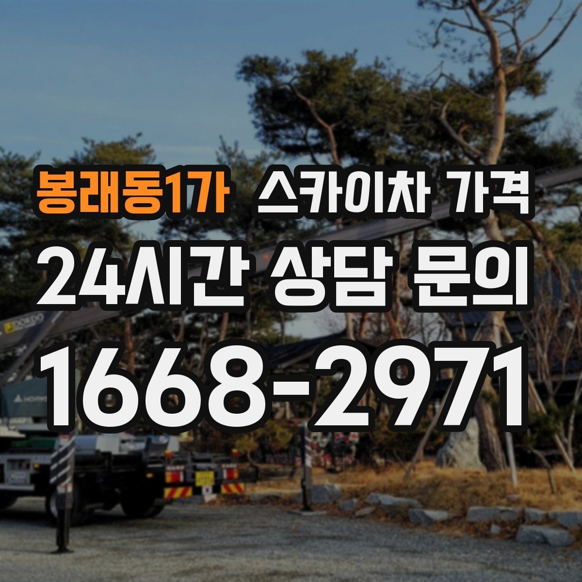 봉래동1가 스카이차 가격 견적 비교 전 체크할 항목을 정리했습니다