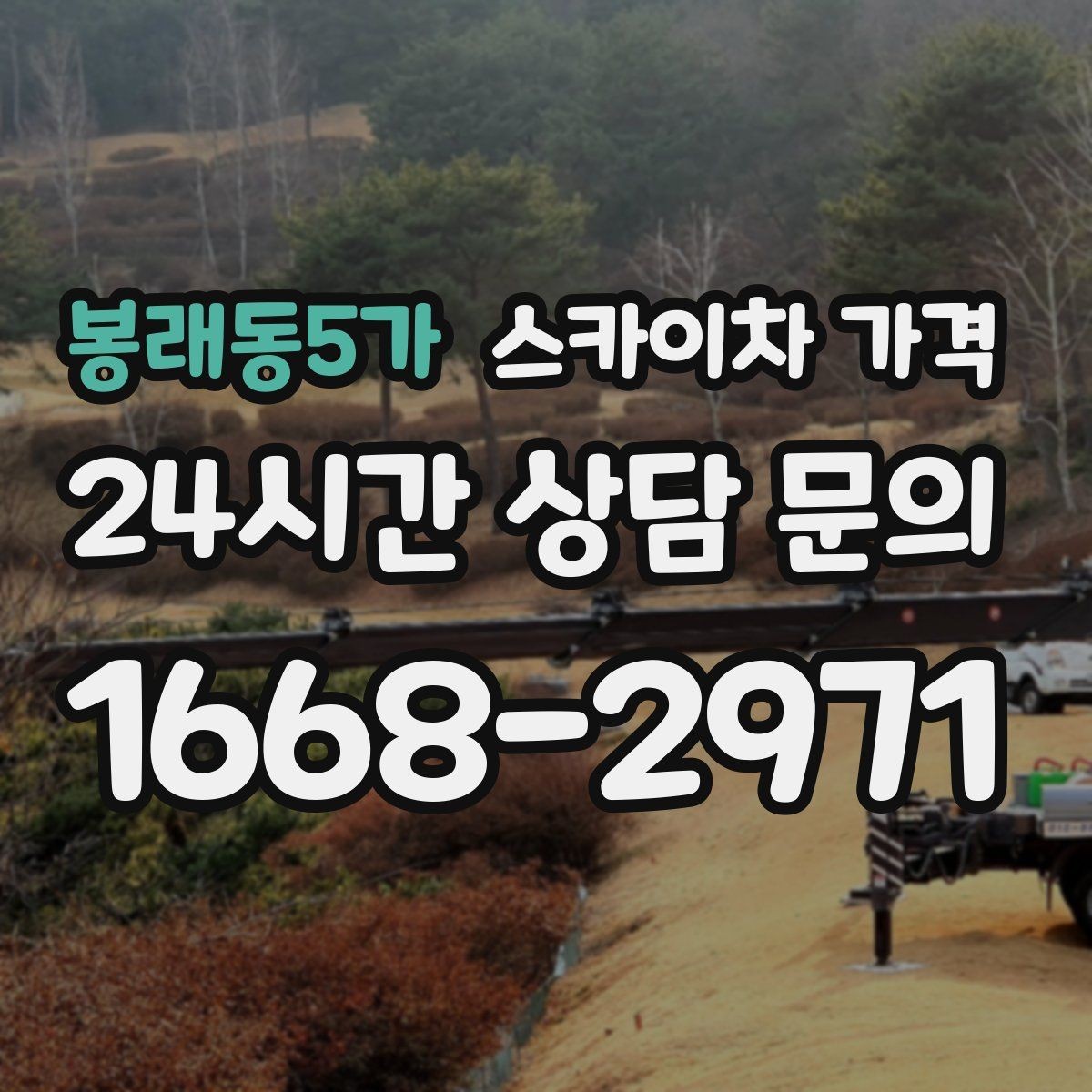 봉래동5가 스카이차 가격 현장 통제가 어려우면 비용이 달라질 수 있어요