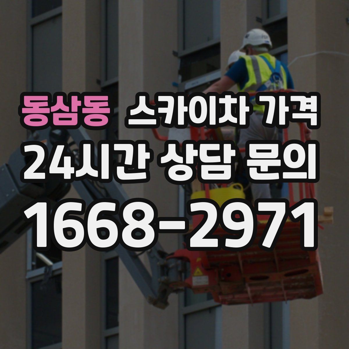 동삼동 스카이차 가격 작업 위치 설명이 정확하면 견적이 빨라집니다