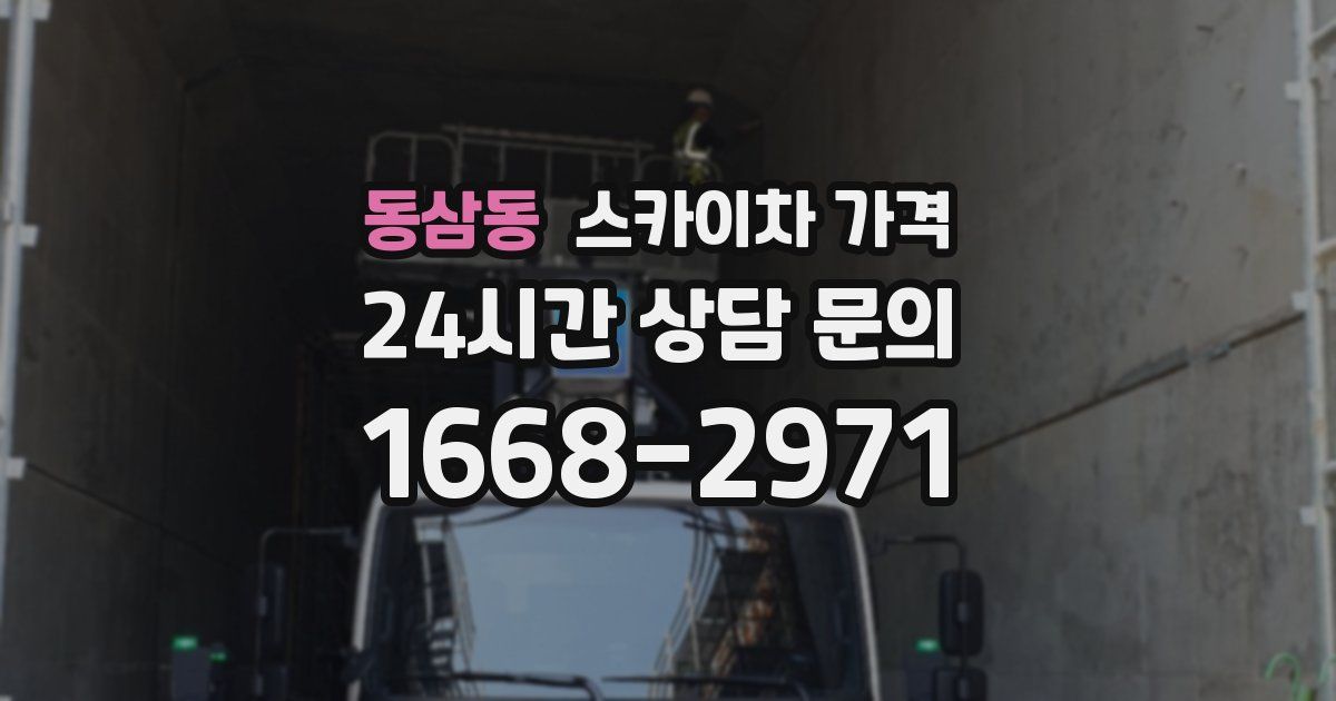 동삼동 스카이차 가격