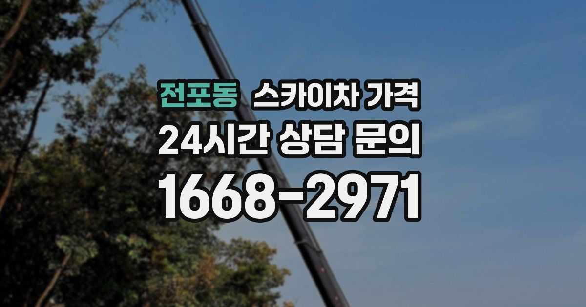 전포동 스카이차 가격