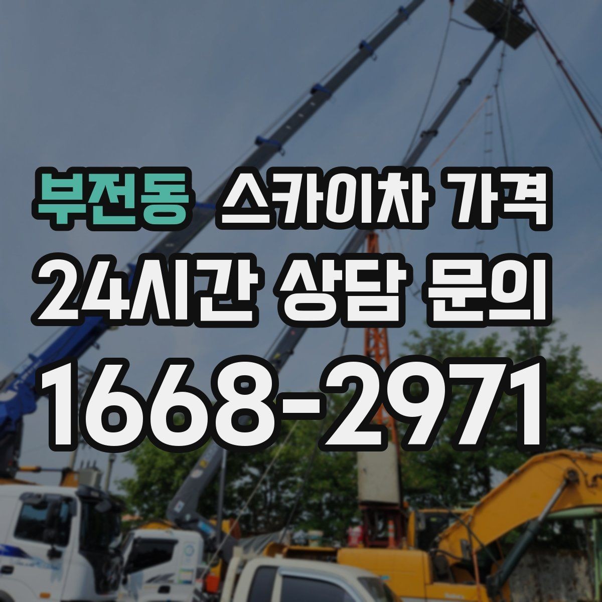 부전동 스카이차 가격 한 번에 이해되는 견적 체크 포인트 총정리