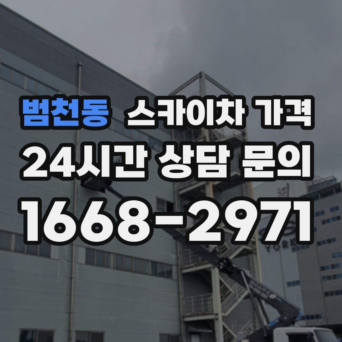 범천동 스카이차 가격 건물 앞 돌출 구조물이 있으면 변수가 생깁니다