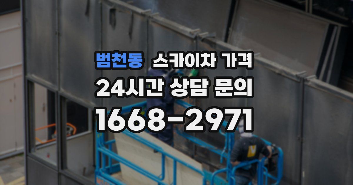 범천동 스카이차 가격