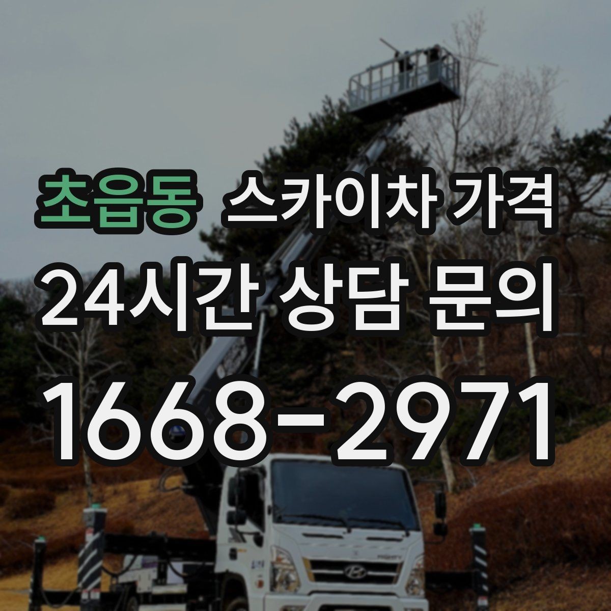 초읍동 스카이차 가격 안전을 위해 무리한 작업을 피해야 하는 이유