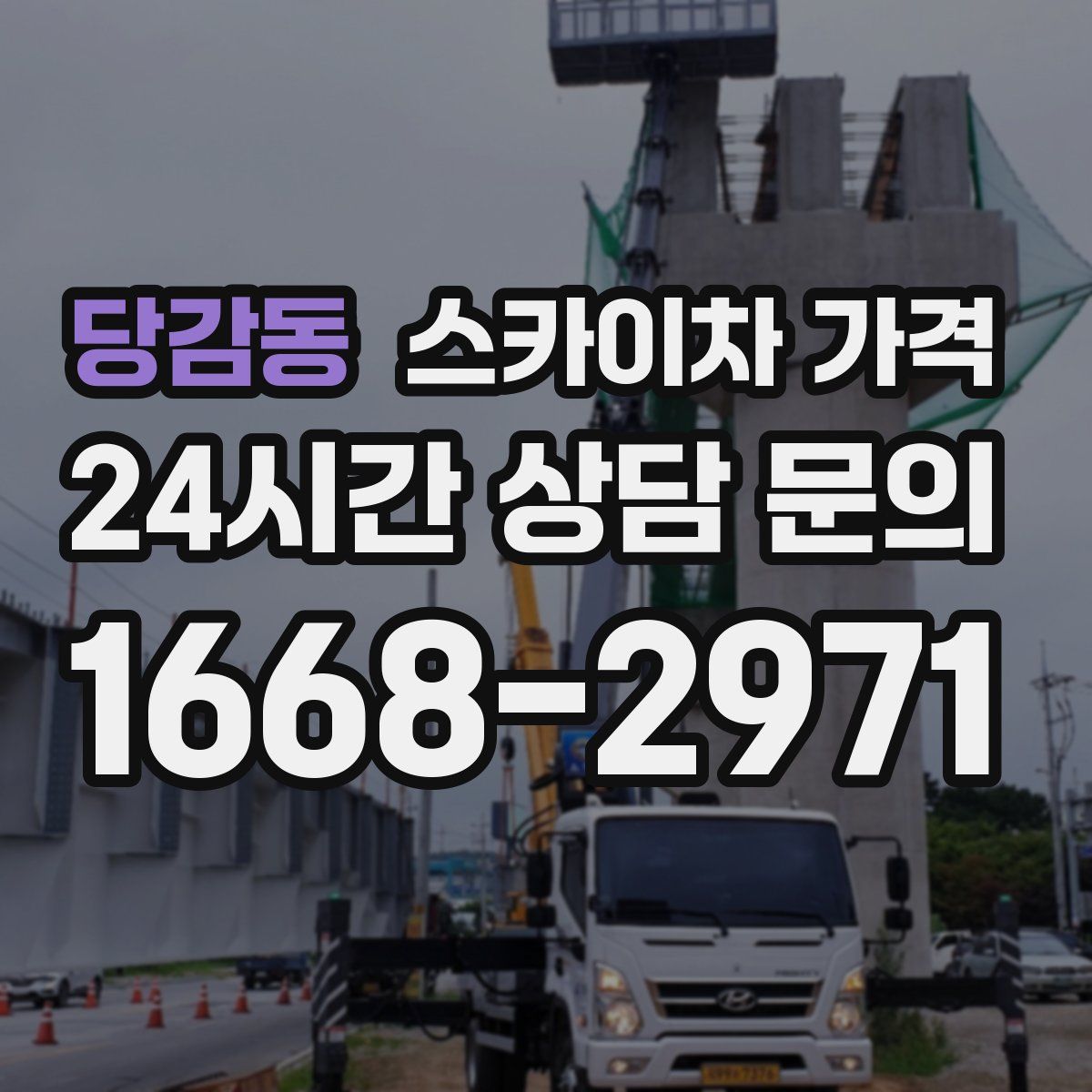 당감동 스카이차 가격