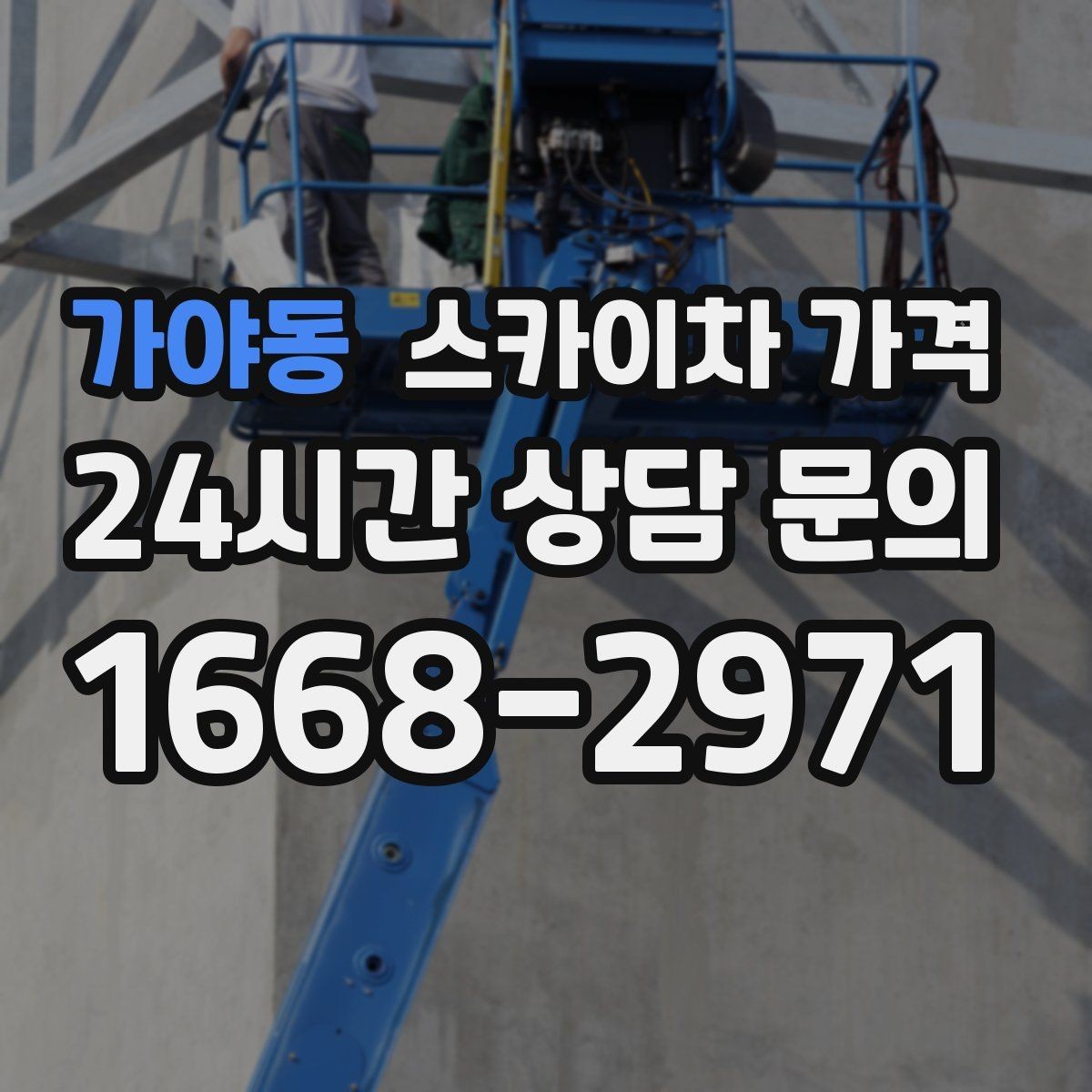 가야동 스카이차 가격 브라켓 보강이 포함되면 견적이 달라질까