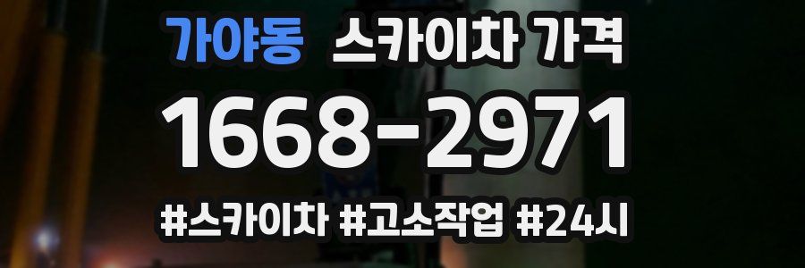 가야동 스카이차 가격