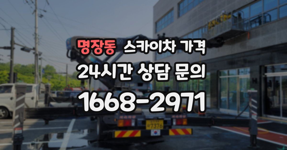 명장동 스카이차 가격