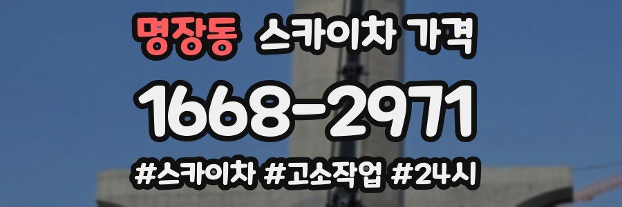 명장동 스카이차 가격