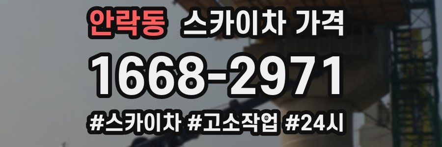 안락동 스카이차 가격