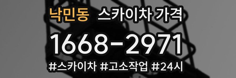 낙민동 스카이차 가격