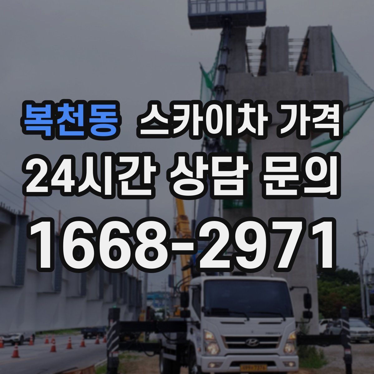 복천동 스카이차 가격