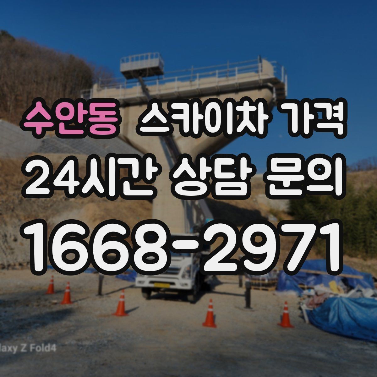 수안동 스카이차 가격 자재 하역·정리가 필요한 경우 체크 포인트