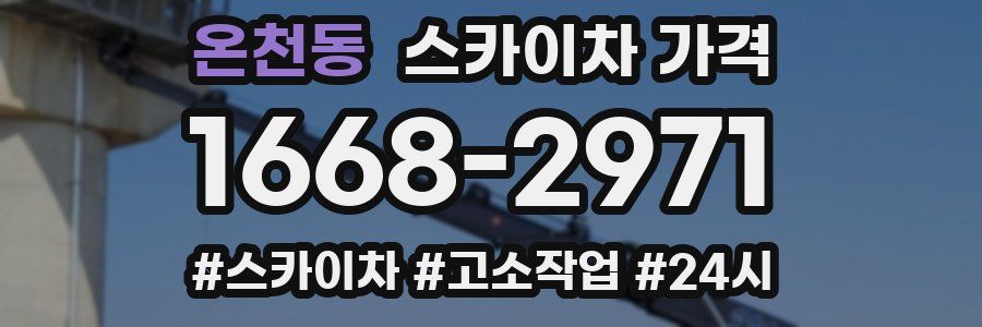 온천동 스카이차 가격