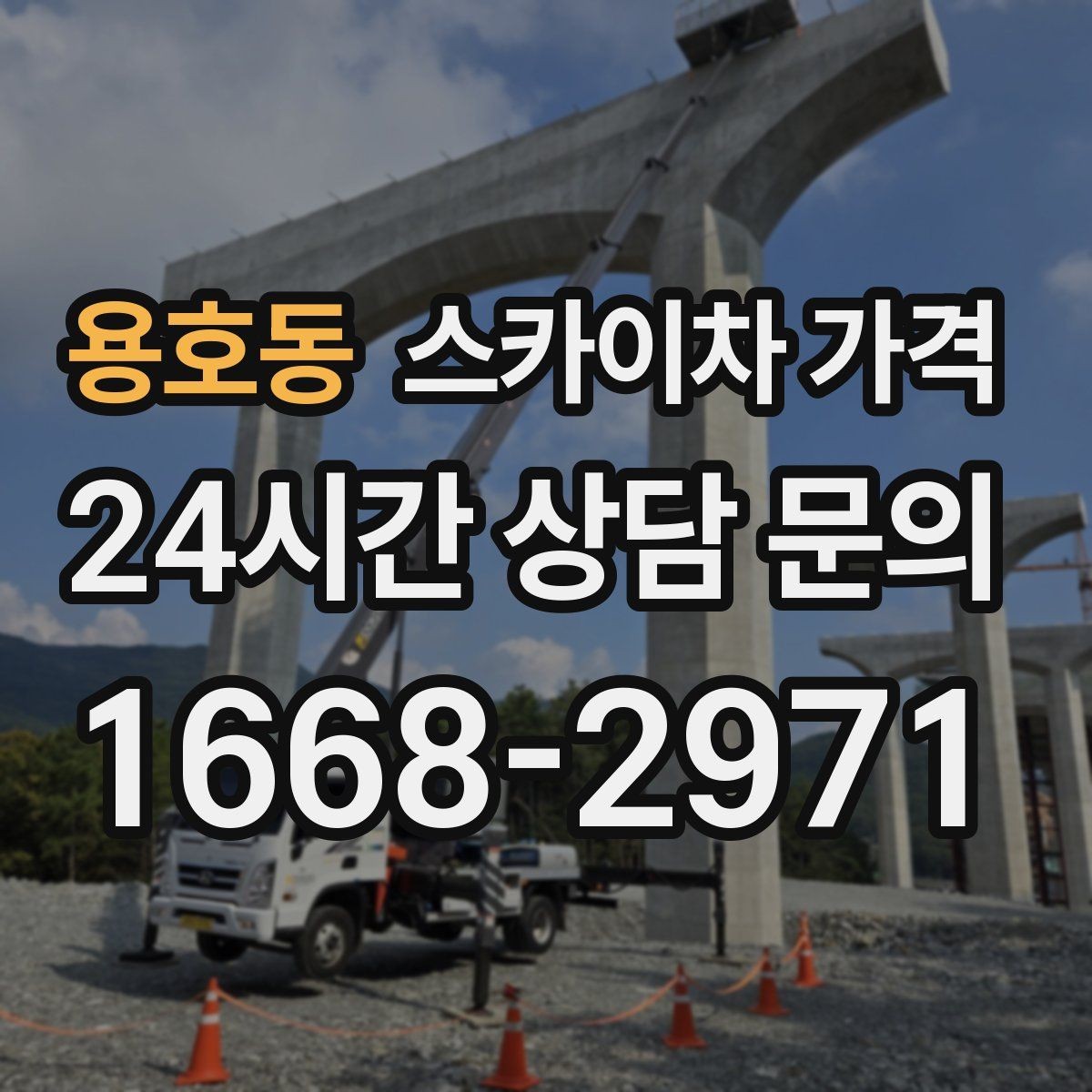 용호동 스카이차 가격 현수막 설치가 여러 장이면 견적이 달라질까