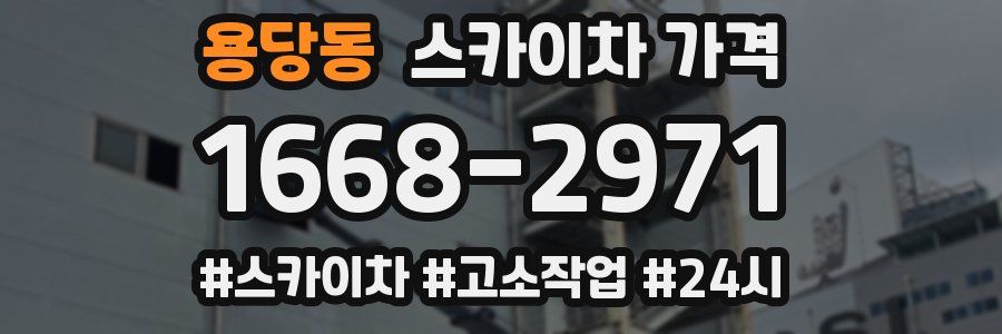 용당동 스카이차 가격