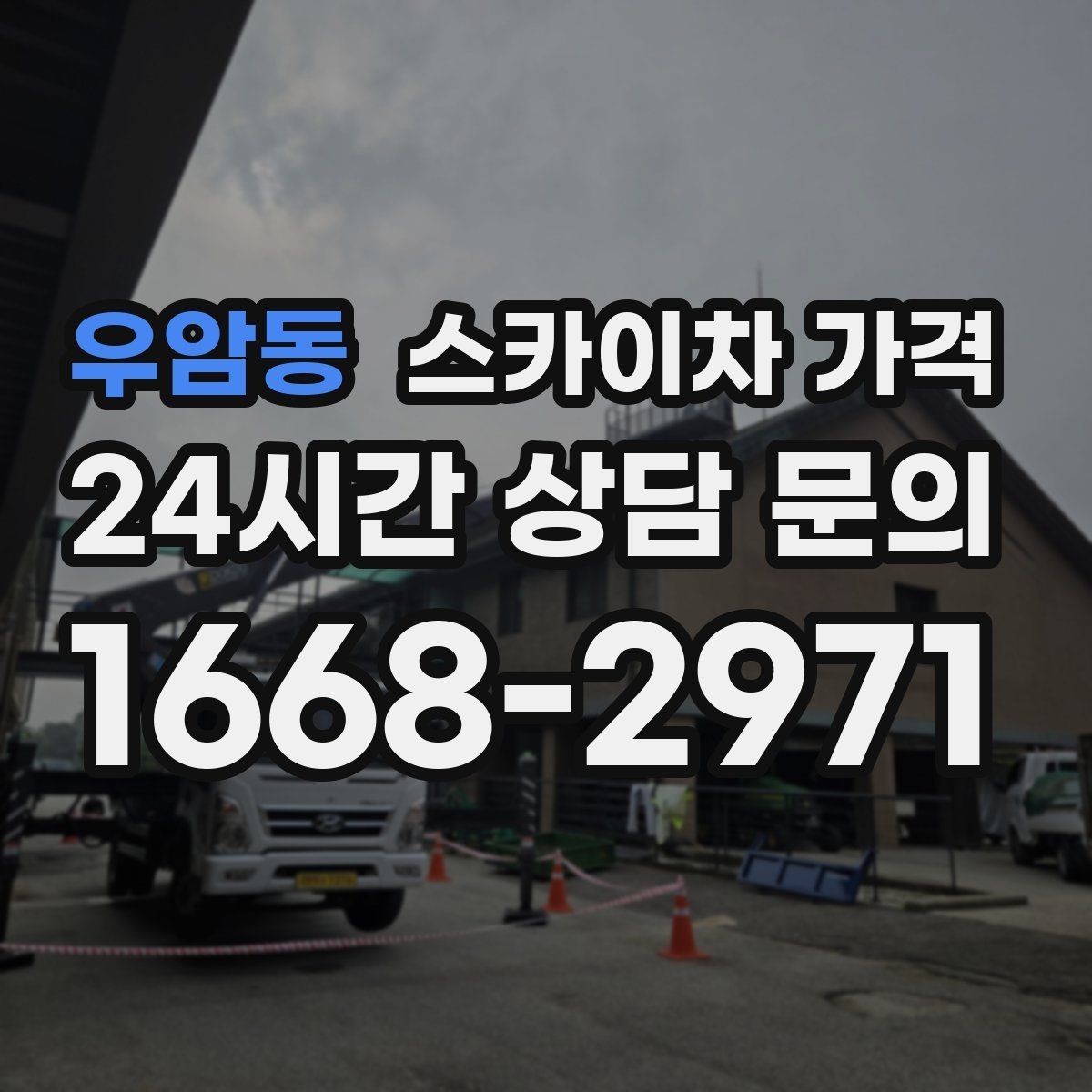 우암동 스카이차 가격 적정 견적을 판단하는 현실적인 기준
