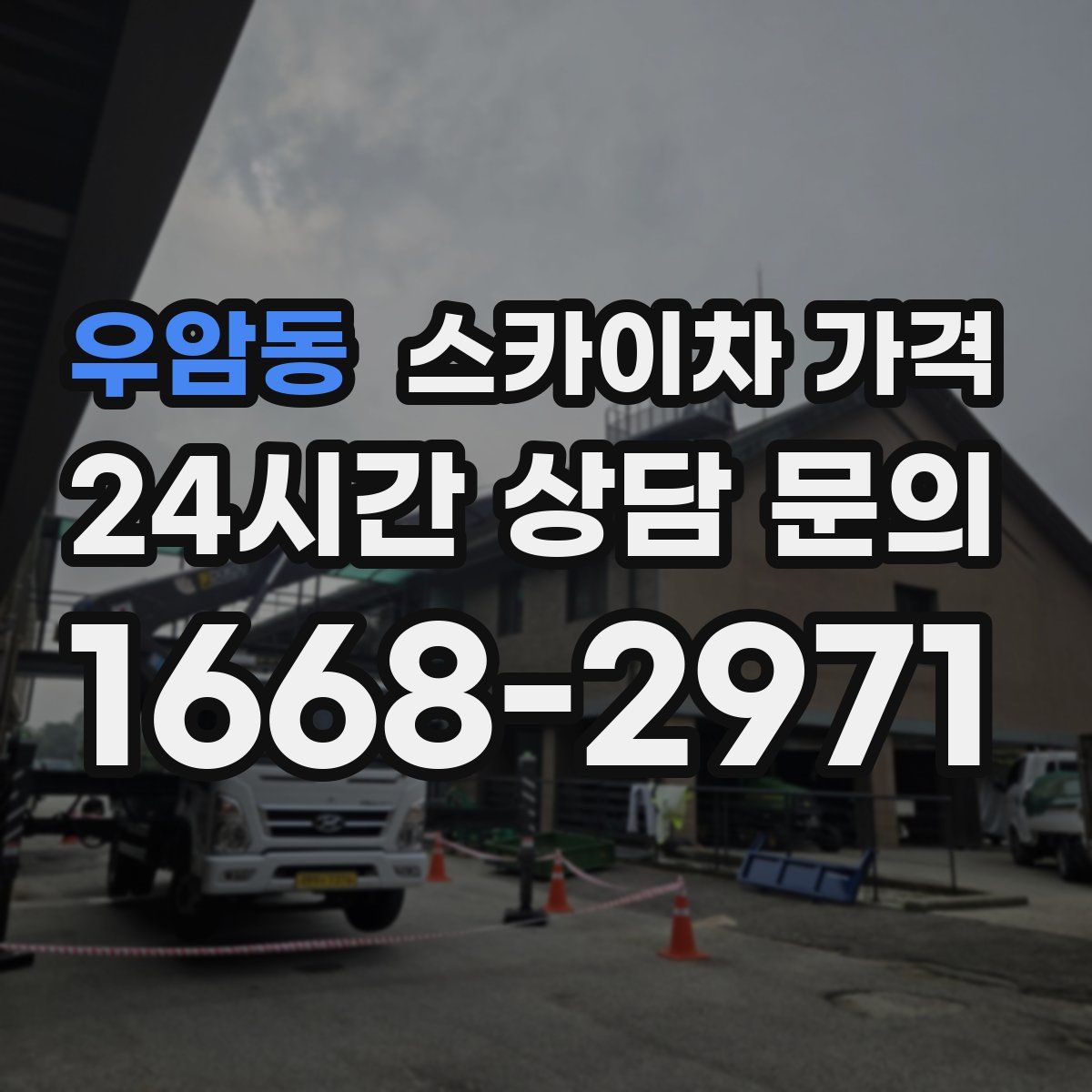 우암동 스카이차 가격