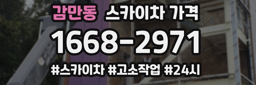 감만동 스카이차 가격