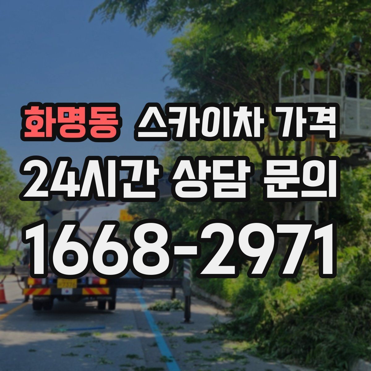 화명동 스카이차 가격 간판 철거 후 벽면 마감이 필요한 경우