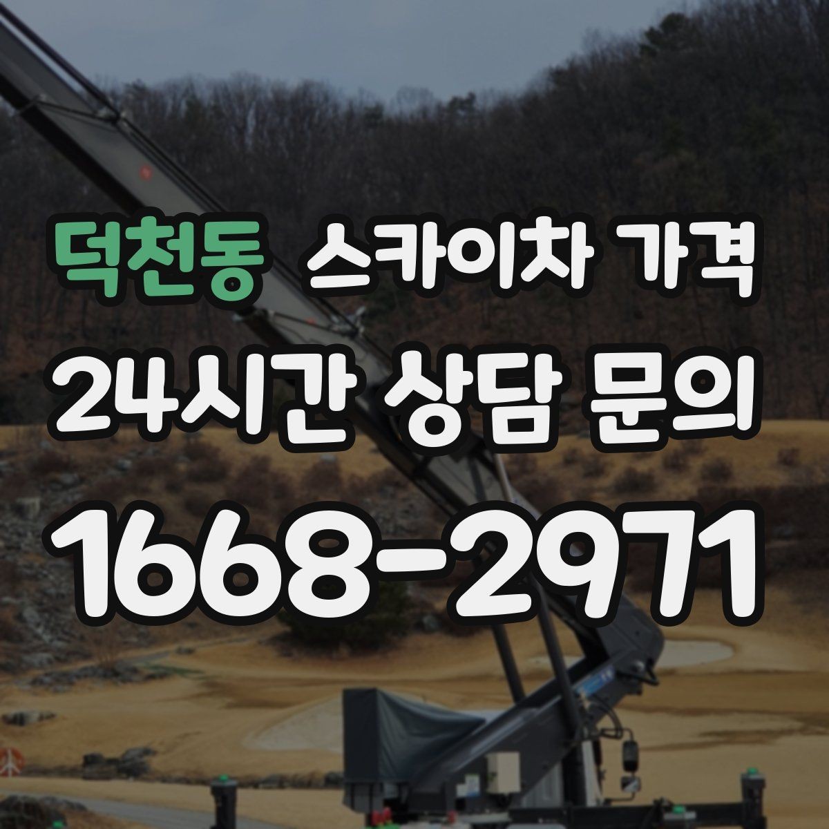 덕천동 스카이차 가격 건물 앞 돌출 구조물이 있으면 변수가 생깁니다