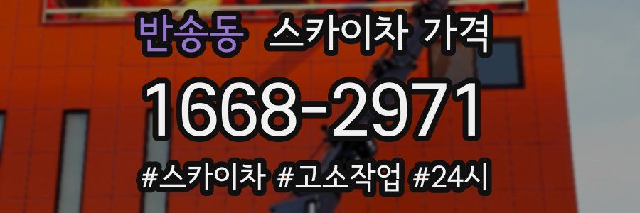 반송동 스카이차 가격