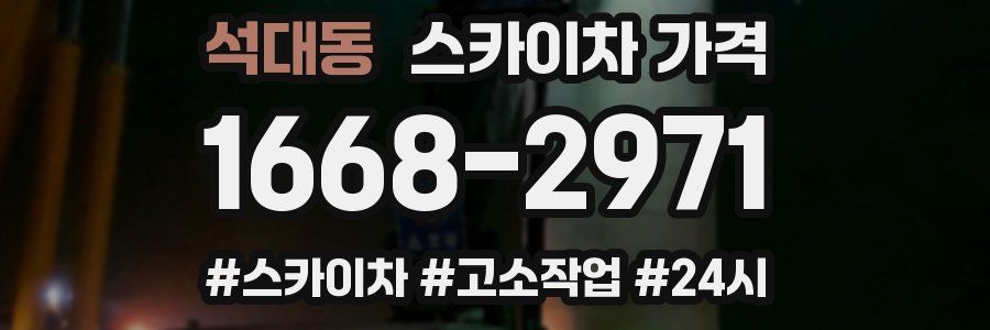 석대동 스카이차 가격