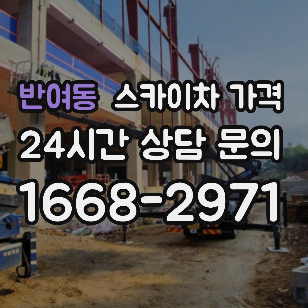 반여동 스카이차 가격 현장 도착 후 추가 발생을 줄이는 방법