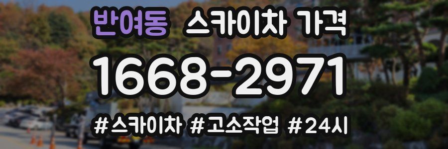 반여동 스카이차 가격