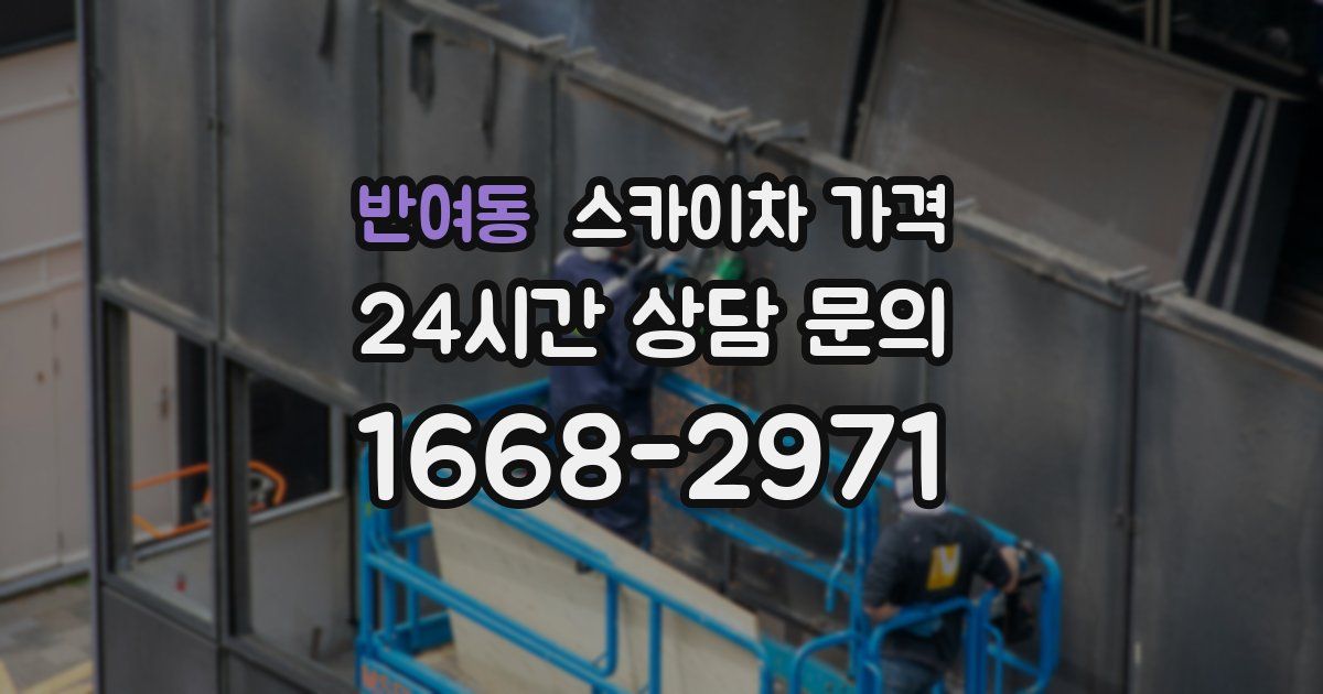 반여동 스카이차 가격