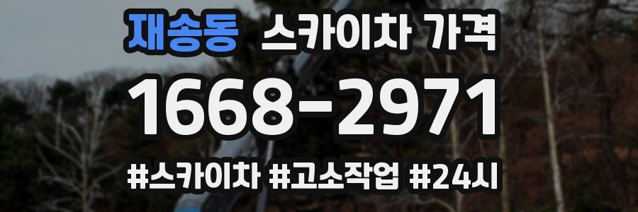 재송동 스카이차 가격