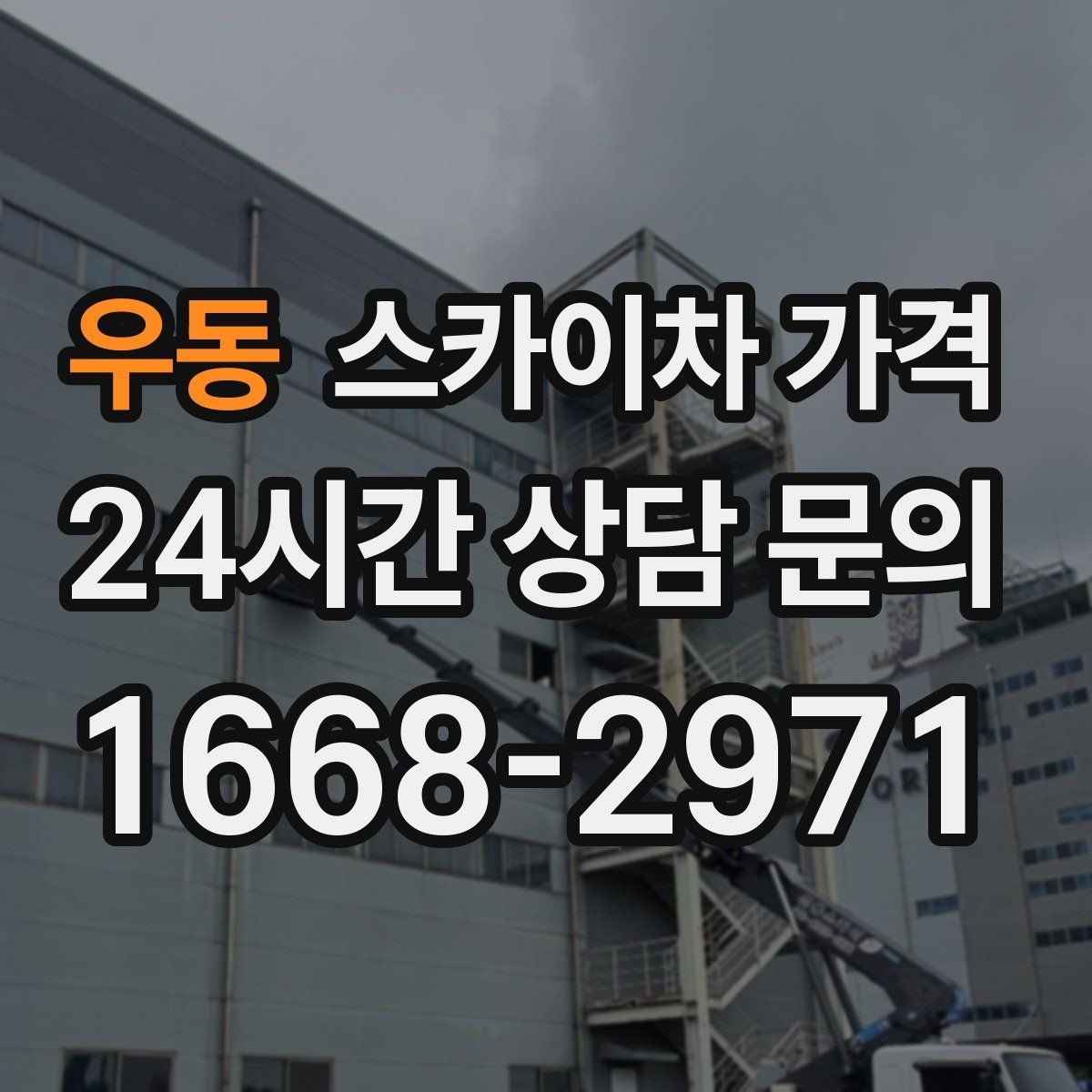 우동 스카이차 가격 현장 조건별 핵심 변수를 한 번에 정리