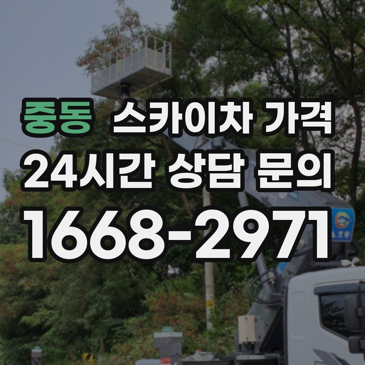 중동 스카이차 가격 현장 도착 후 추가를 막는 사전 안내법
