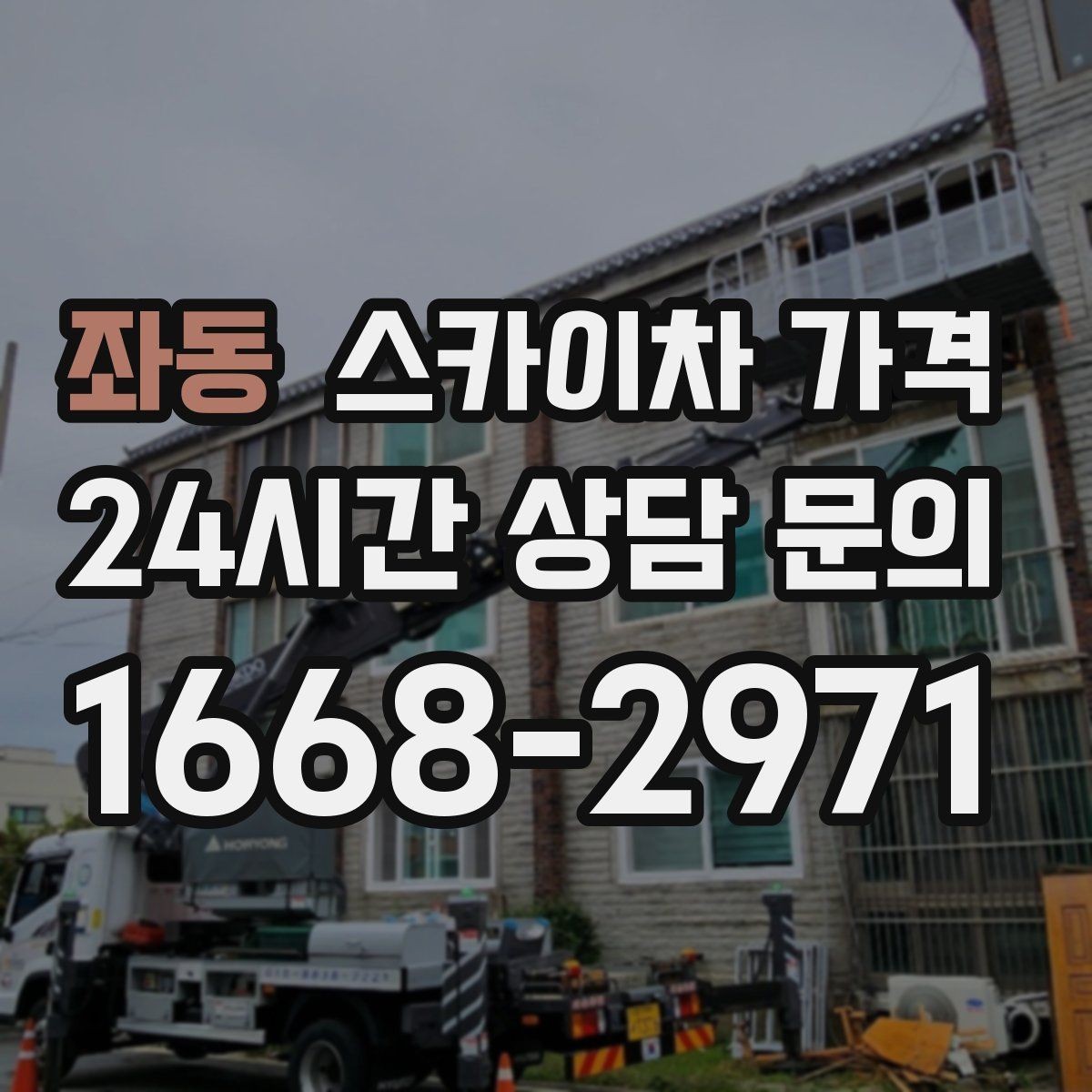 좌동 스카이차 가격 작업 높이·시간·위치만 정리해도 충분합니다