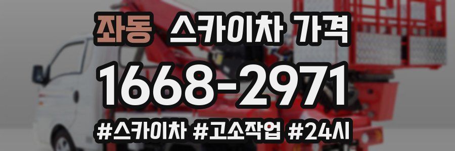 좌동 스카이차 가격