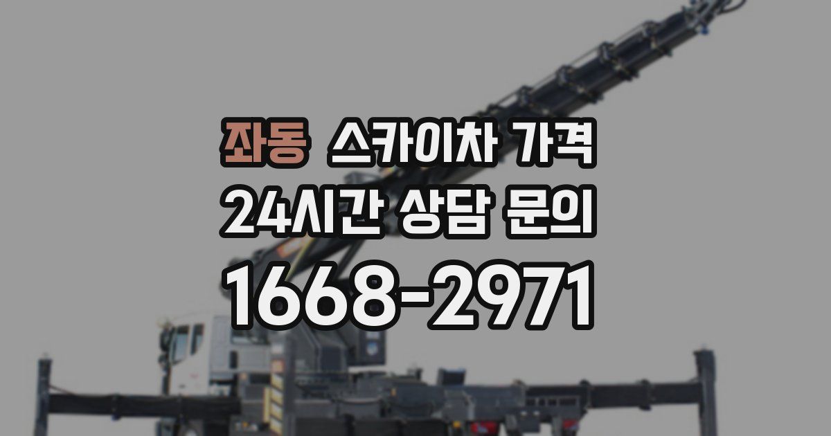 좌동 스카이차 가격