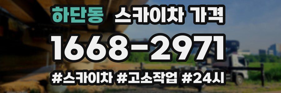 하단동 스카이차 가격