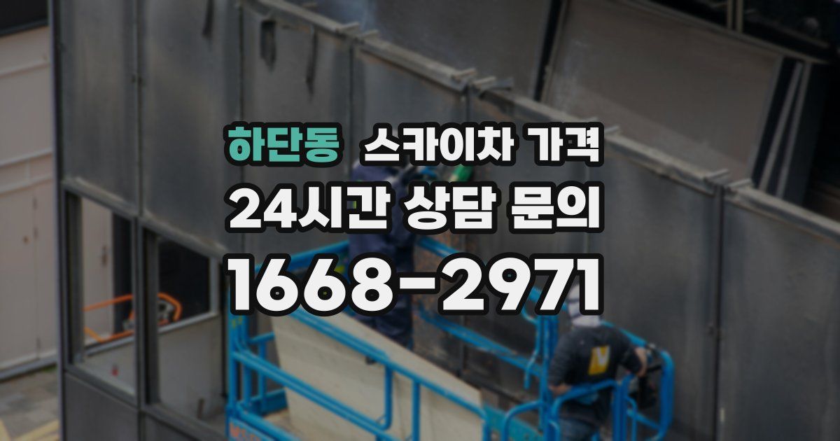 하단동 스카이차 가격