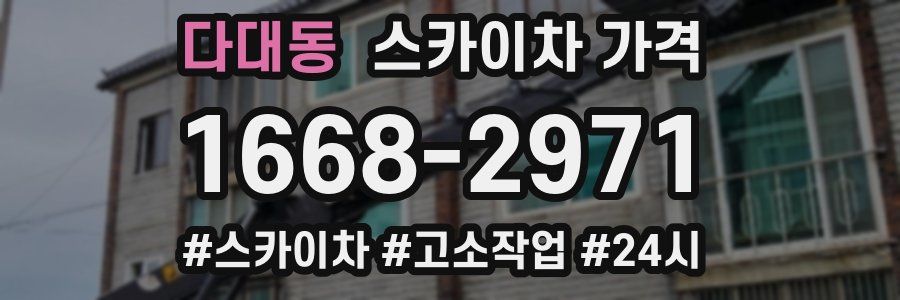 다대동 스카이차 가격