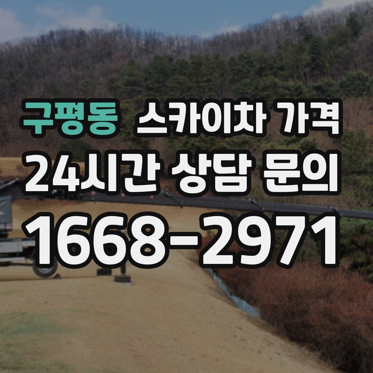 구평동 스카이차 가격