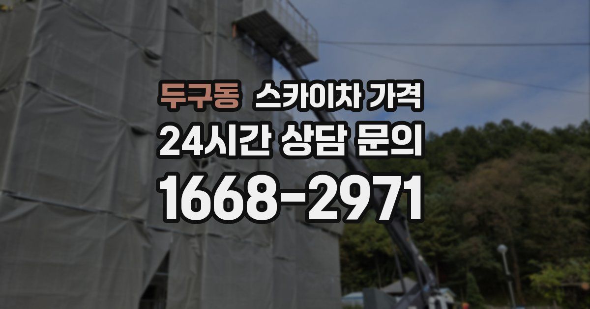 두구동 스카이차 가격