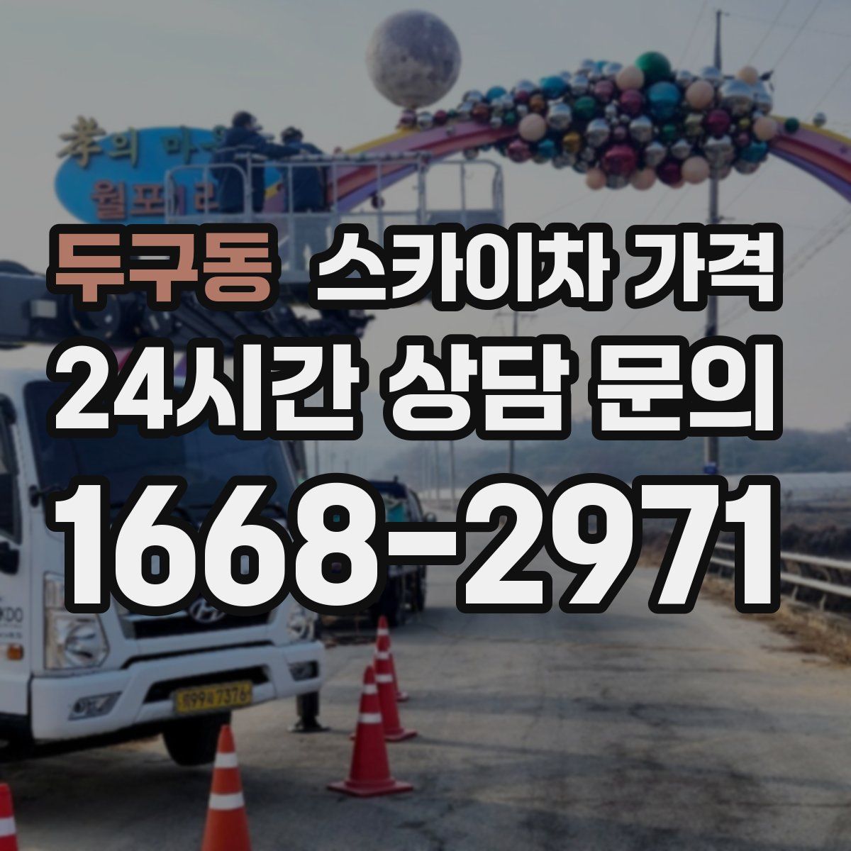 두구동 스카이차 가격