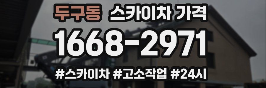 두구동 스카이차 가격