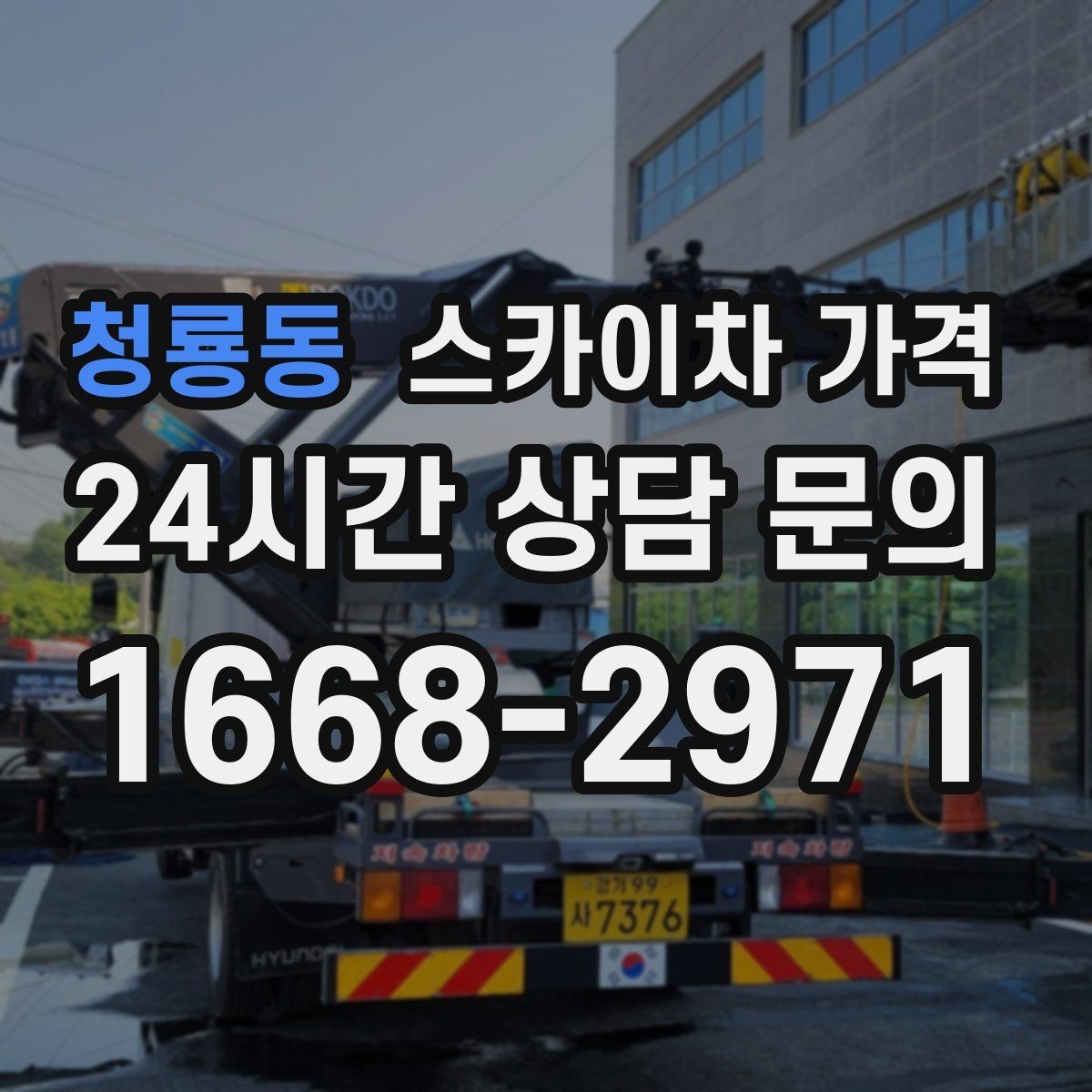 청룡동 스카이차 가격 처음 문의할 때 실수 줄이는 체크 포인트