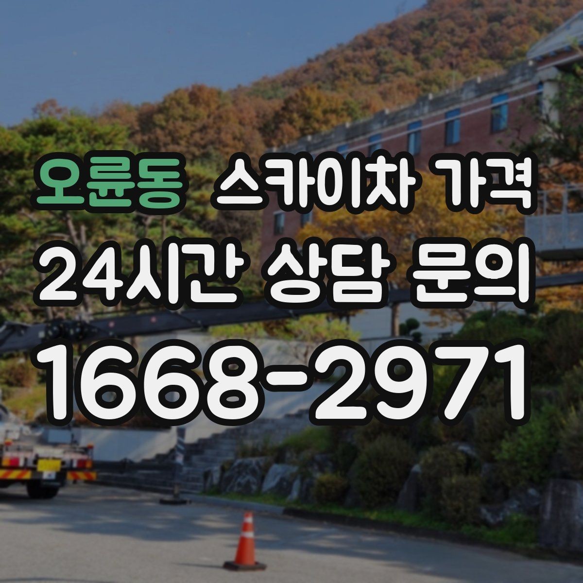 오륜동 스카이차 가격 고층 유리창 청소는 어떤 기준으로 달라질까